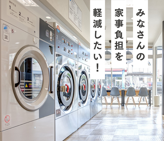 みなさんの家事負担を軽減したい！