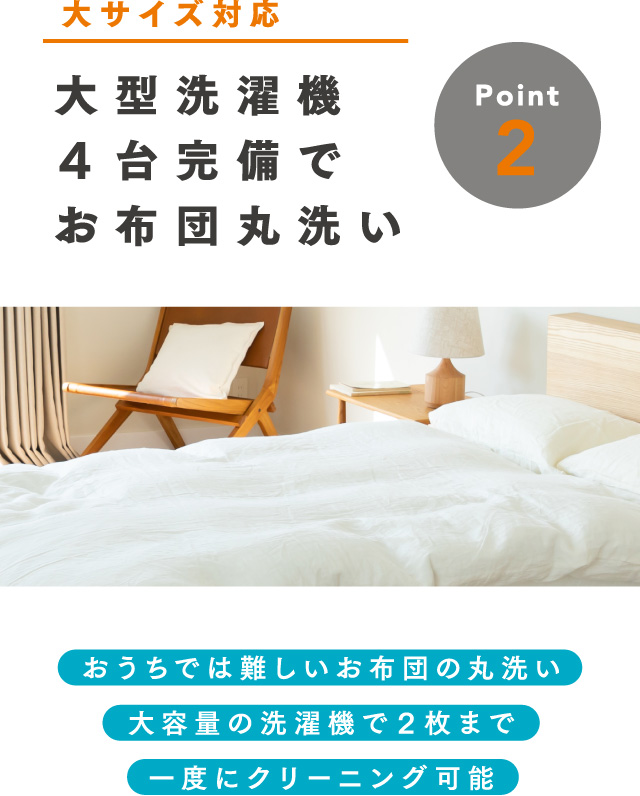 大型洗濯機４台完備でお布団丸洗い