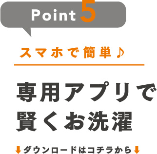 専用アプリで賢くお洗濯